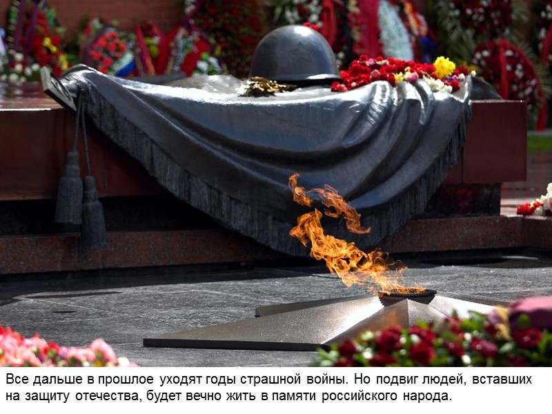 Все дальше в прошлое уходят годы страшной войны. Но подвиг людей, вставших на защиту Все дальше в прошлое уходят годы страшной войны. Но подвиг людей, вставших на защиту